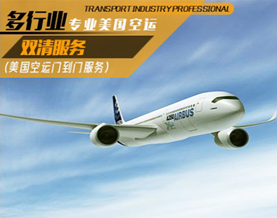 美國(guó)空運(yùn)專線 美國(guó)空運(yùn)專線